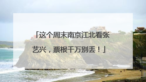 这个周末南京江北看张艺兴，票根千万别丢！