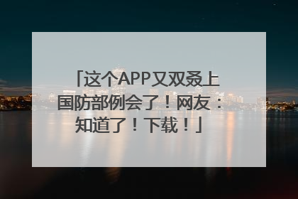 这个APP又双叒上国防部例会了！网友：知道了！下载！