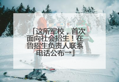 这所军校，首次面向社会招生！在鲁招生负责人联系电话公布→