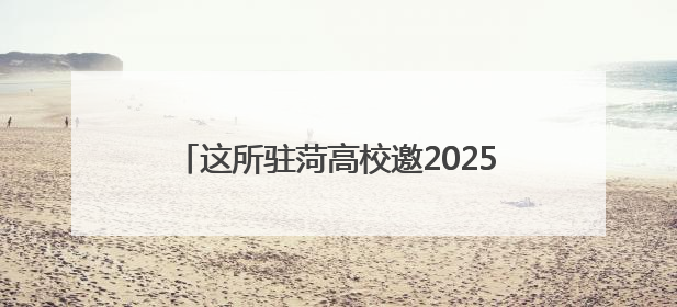 这所驻菏高校邀2025高考生解锁“大学初体验”，附参观报名攻略→