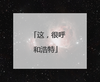 这，很呼和浩特