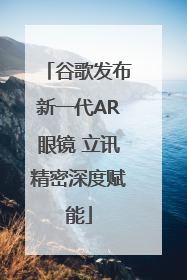 谷歌发布新一代AR眼镜 立讯精密深度赋能