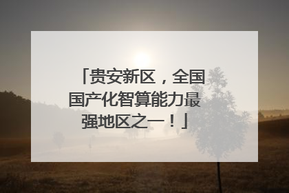 贵安新区，全国国产化智算能力最强地区之一！