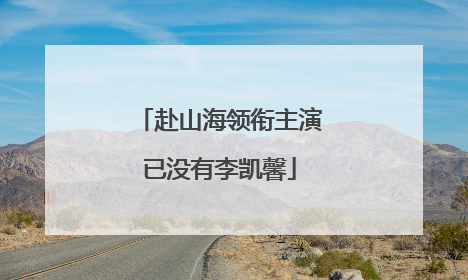赴山海领衔主演已没有李凯馨
