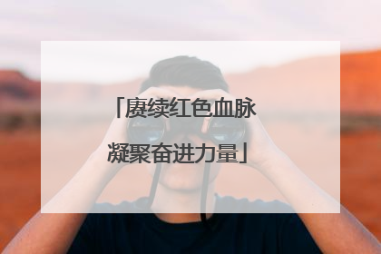 赓续红色血脉 凝聚奋进力量