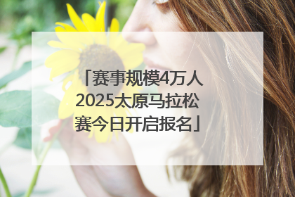 赛事规模4万人 2025太原马拉松赛今日开启报名