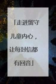 走进留守儿童内心,让每封信都有回音