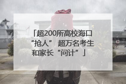 超200所高校海口“抢人” 超万名考生和家长“问计”