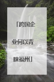 跨国企业何以青睐福州