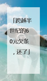 跨越半世纪的60元欠条，还了
