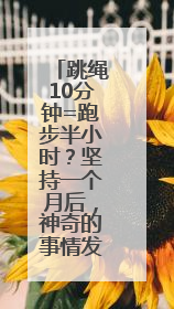跳绳10分钟=跑步半小时？坚持一个月后，神奇的事情发生了