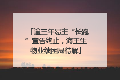 逾三年易主“长跑”宣告终止，海王生物业绩困局待解