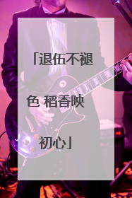 退伍不褪色 稻香映初心