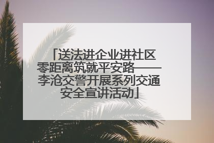 送法进企业进社区 零距离筑就平安路——李沧交警开展系列交通安全宣讲活动
