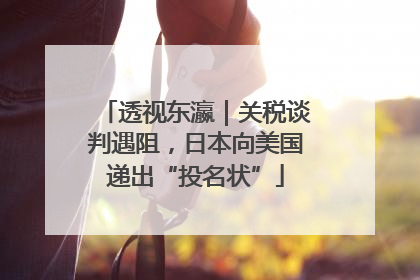 透视东瀛｜关税谈判遇阻，日本向美国递出“投名状”