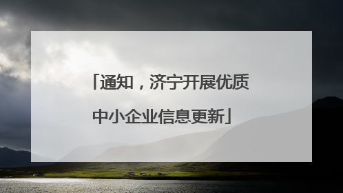 通知，济宁开展优质中小企业信息更新
