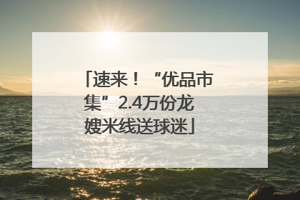 速来！“优品市集”2.4万份龙嫂米线送球迷