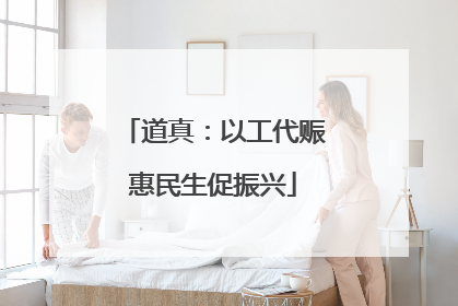 道真：以工代赈惠民生促振兴