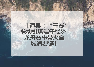 道县：“三赛”联动引爆端午经济 龙舟赛事带火全城消费链