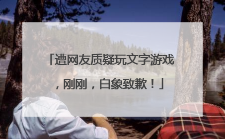 遭网友质疑玩文字游戏，刚刚，白象致歉！