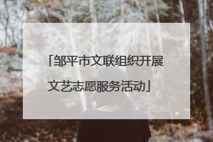 邹平市文联组织开展文艺志愿服务活动