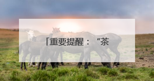 重要提醒：“茶”广东人最爱！但这样喝或致癌