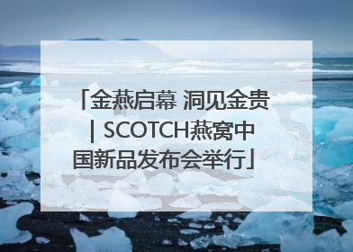 金燕启幕 洞见金贵｜SCOTCH燕窝中国新品发布会举行