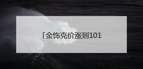 金饰克价涨到1018元，一夜涨14元