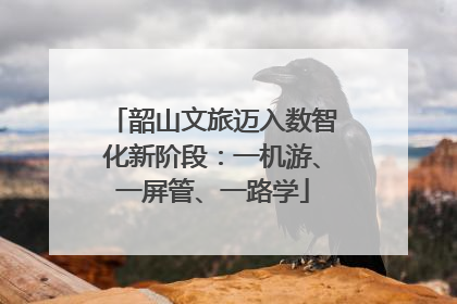 韶山文旅迈入数智化新阶段：一机游、一屏管、一路学