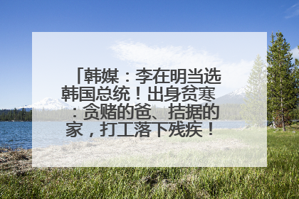 韩媒：李在明当选韩国总统！出身贫寒：贪赌的爸、拮据的家，打工落下残疾！如今仍官司缠身