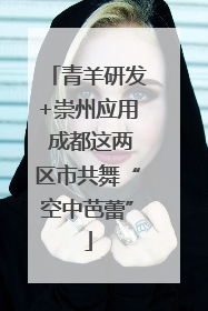 青羊研发+崇州应用 成都这两区市共舞“空中芭蕾”