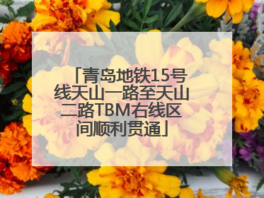 青岛地铁15号线天山一路至天山二路TBM右线区间顺利贯通