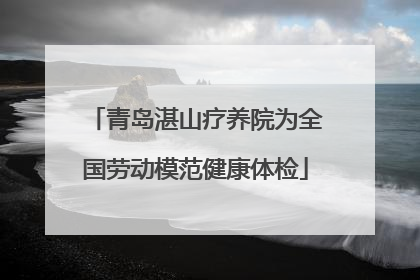 青岛湛山疗养院为全国劳动模范健康体检