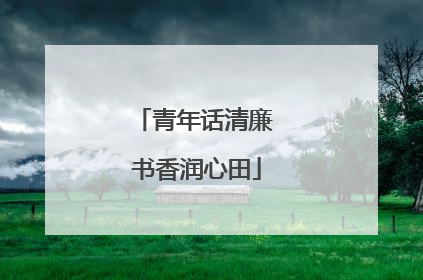 青年话清廉 书香润心田