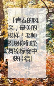 青春的风采，最美的模样！老师祝贺你们操舞锦标赛中获佳绩