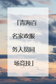 青海百名家政服务人员同场竞技