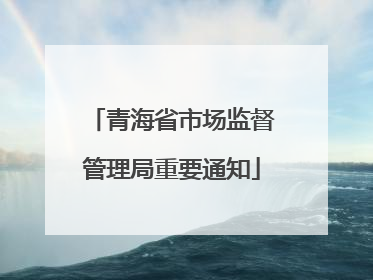 青海省市场监督管理局重要通知