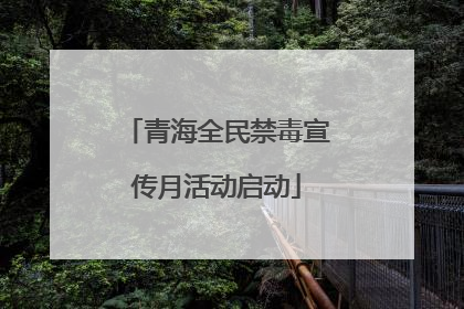 青海全民禁毒宣传月活动启动