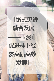 链式思维 融合发展——玉溪市促进林下经济高质高效发展