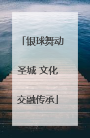 银球舞动圣城 文化交融传承