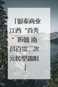 银泰商业江西“首秀”折戟 南昌百货二次元转型遇阻