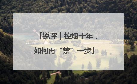 锐评｜控烟十年，如何再“禁”一步
