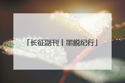 长征副刊丨墨脱纪行