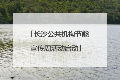长沙公共机构节能宣传周活动启动