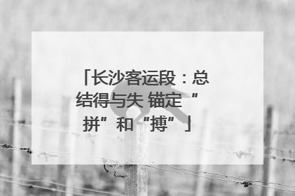 长沙客运段：总结得与失 锚定“拼”和“搏”