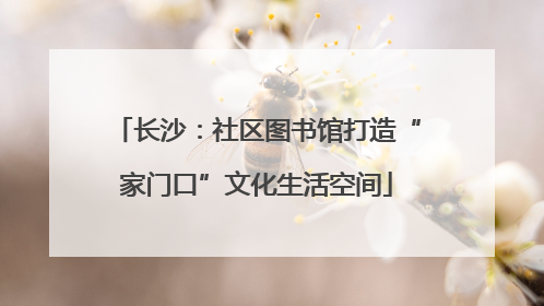 长沙：社区图书馆打造“家门口”文化生活空间