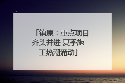 镇原：重点项目齐头并进 夏季施工热潮涌动