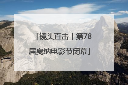 镜头直击丨第78届戛纳电影节闭幕