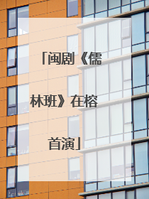 闽剧《儒林班》在榕首演
