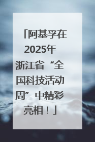阿基孚在2025年浙江省“全国科技活动周”中精彩亮相！
